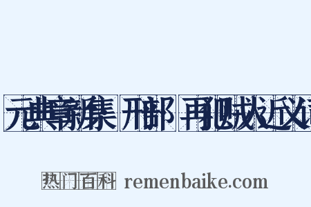 元典章新集·刑部·再犯贼人近义词是什么意思的图片